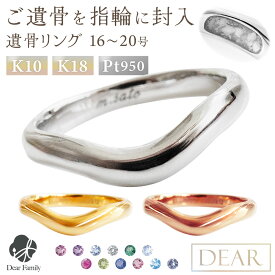 遺骨 リング 指輪 DEAR "LUNOWA" YUMEリング 16 〜 20号 K10 K18 Pt950 名入れ無料 遺骨ジュエリー 15-2722 遺骨封入 オーダーメイド 手元供養 水子供養 人間 お骨 遺骨アクセサリー メモリアルジュエリー 遺骨リング