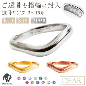 遺骨 リング 指輪 DEAR "LUNOWA" YUMEリング 3 〜 15号 K10 K18 Pt950 名入れ無料 遺骨ジュエリー 15-2723 遺骨封入 オーダーメイド 手元供養 水子供養 人間 お骨 遺骨アクセサリー メモリアルジュエリー 遺骨リング