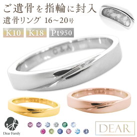 遺骨 リング 指輪 DEAR "LUNOWA" TSUBASAリング 16 〜 20号 K10 K18 Pt950 名入れ無料 遺骨ジュエリー 15-2724 遺骨封入 オーダーメイド 手元供養 水子供養 人間 お骨 遺骨アクセサリー メモリアルジュエリー 遺骨リング