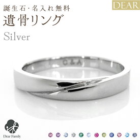 遺骨 リング 指輪 DEAR "LUNOWA" TSUBASAリング シルバー タイプ 名入れ無料 遺骨ジュエリー 15-2725 15-2724 遺骨封入 オーダーメイド 手元供養 水子供養 お骨 アクセサリー 遺骨アクセサリー メモリアルジュエリー 遺骨リング