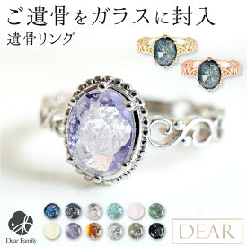 遺骨 リング 指輪 DEAR ディア "TSUMUGI" クラシカルリング 名入れ無料 ガラス 封入 遺骨ジュエリー 遺骨リング KRC01 遺骨封入 名入れ込 手元供養 水子供養 人間 お骨 加工 アクセサリー 遺骨アクセサリー メモリアルジュエリー