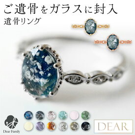 遺骨 リング 指輪 DEAR ディア "TSUMUGI" アンティークリング 名入れ無料 ガラス 封入 遺骨ジュエリー 遺骨リング KRC02 遺骨封入 名入れ込 手元供養 水子供養 人間 お骨 加工 アクセサリー 遺骨アクセサリー メモリアルジュエリー