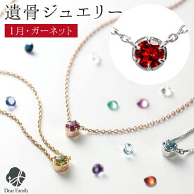 【クーポン有】遺骨ペンダント 誕生石 1月 ガーネット BirthstoneS ネックレス ペンダント 遺骨ジュエリー 手元供養 骨 納骨 遺骨 加工 メモリアル アクセサリー 遺灰 水子 宝石 TOMONi 埋め込む プラチナ 天然石 18金 パワーストーン BP001