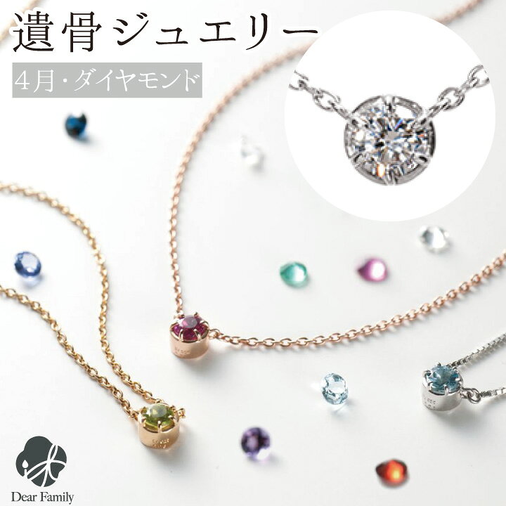 楽天市場】遺骨ペンダント 誕生石 4月 ダイヤモンド BirthstoneS 
