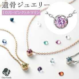 【クーポン有】遺骨ペンダント 誕生石 10月 ピンクトルマリン BirthstoneS ネックレス ペンダント 遺骨ジュエリー 手元供養 骨 納骨 遺骨 加工 メモリアル アクセサリー 遺灰 水子 宝石 TOMONi 埋め込む プラチナ 天然石 18金 パワーストーン BP010