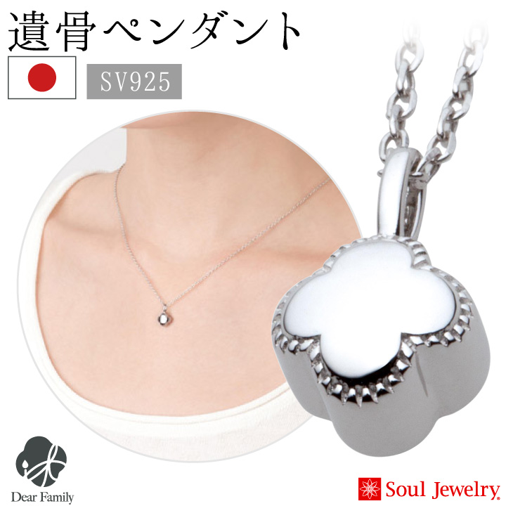 遺骨ペンダント Soul Jewelry オープンハート シルバー925 手元供養