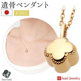 【クーポン有】遺骨ペンダント プチフラワー イエローゴールド送料無料 ゴールド 金 soul jewerly ソウルジュエリー ネックレス ジュエリー アクセサリー 仏具 遺骨 供養 供養品 手元供養 水子 水子供養 小さい 可愛い 人気 骨入れ 骨 終活