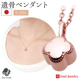 遺骨ペンダント プチフラワー ローズゴールド送料無料 ゴールド 金 ローズ ピンク soul jewerly ソウルジュエリー ネックレス ジュエリー アクセサリー 仏具 遺骨 供養 供養品 手元供養 水子 水子供養 小さい 可愛い 人気 骨入れ 骨 終活