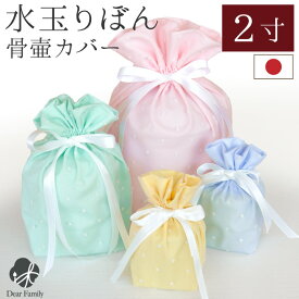 骨袋 水玉 りぼん 2寸 骨壷 (直径6cm) 用 骨壷カバー ピンク イエロー ブルー グリーン 国産 【ネコポス送料無料】 分骨袋 かわいい おしゃれ 可愛い 骨箱 骨壺カバー 骨覆 覆袋 覆い袋 手元供養 水子供養 天使ママ 袋 カバー 人間用