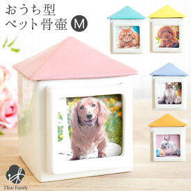 ペット骨壷 おうち型 骨壷 M 大切なペットちゃんのご供養に ペット分骨 ミニ骨壷ペット用骨壷 骨壺 骨つぼ ペット仏具 メモリアル 猫 犬 手元供養 骨入れ パステル 終活 ケース シンプル おしゃれ かわいい