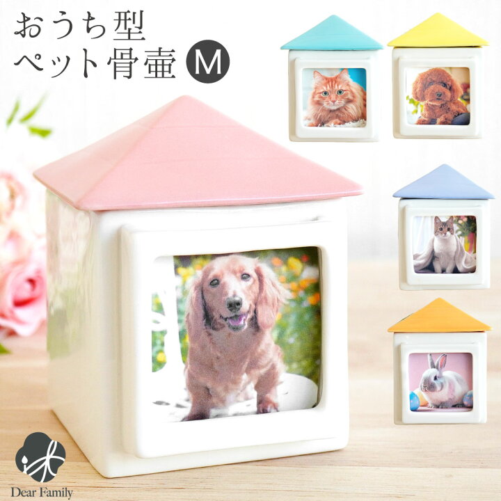 楽天市場】ペット骨壷 おうち型 骨壷 M 大切なペットちゃんのご供養に 