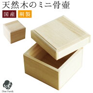木製 ミニ骨壷 桐箱 国産 天然木 桐 遺骨 分骨 遺灰 小さい コンパクト ミニ 手元供養 お悔やみ 骨 納骨 …