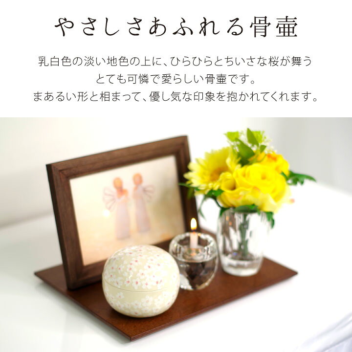 楽天市場 ミニ 骨壷 信楽焼 ぬくもり 花さくら 手元供養 ミニ骨壷 ミニ骨壺 骨壺 陶器 分骨 骨 遺灰 49日 納骨 おしゃれ モダン 小さい 水子供養 供養 お供え やきもの 国産 日本製 桜 かわいい 喉仏 天使ママ 桜特集 手元供養のディアファミリー 楽天市場 ミニ 骨壷 信楽焼 ぬくもり 花さくら 手元供養 ミニ骨壷 ミニ骨壺 骨壺 陶器 分骨 骨 遺灰 49日 納骨 おしゃれ モダン 小さい 水子供養 供養 お供え やきもの 国産 日本製 桜 かわいい 喉仏 天使ママ 桜特集 手元供養のディアファミリー
