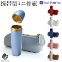 【ポイント5倍】ミニ骨壷 i(アイ) 金属製 携帯ポーチ付 骨壺 骨つぼ ソウルプチポット 分骨 骨入れ 遺灰 納骨 携帯 収…
