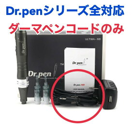 【Dr.pen公式】ダーマペン コードのみ 送料無料 美顔器 メーカー保証付き メーカー直輸入 替えチップ 替針 ダーマスタンプ マイクロニードル ニキビ跡 ダーマローラー 毛穴 しわ たるみ 妊娠線 開店記念特価