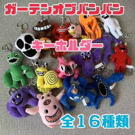 即納 キーホルダー ぬいぐるみ 23種類 ガーデンオブバンバン ガートゥンオブバンバン ガーテンオブバンバン garten of banban グッズ オピラバード ストラップ