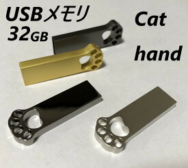 USBメモリ 32GB かわいい 猫の手 usbメモリ4色カラー USBフラッシュドライブWindows専用