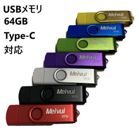 USBメモリ 64GB USB2.0 USB-C TYPE-C かわいい usbメモリ iPhone15対応パソコン スマートフォン