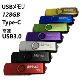 USBメモリ 128GB USB3.0 USB-C TYPE-C かわいい usbメモリ　iPhone15対応パソコン スマートフォン 高速読み込み