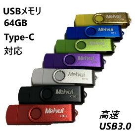 USBメモリ 64GB USB3.0 USB-C TYPE-C かわいい usbメモリ iPhone15対応パソコン スマートフォン　高速読み込み117MB/s