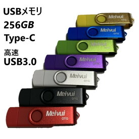 USBメモリ 256GB USB3.0 USB-C TYPE-C かわいい usbメモリ　iPhone15対応パソコン スマートフォン 高速読み込み