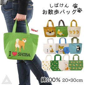 【新柄追加】ミニトート 柴犬 しばけん トートバッグ 柴田さん お散歩 トート綿100％ コットン100％ ドッグラン お出かけ バッグ キャンバス オーナーグッズ 大容量 かわいい シンプル 犬散歩 お弁当バッグ プレゼント 犬柄 ランチバッグ 10種類 TK010G