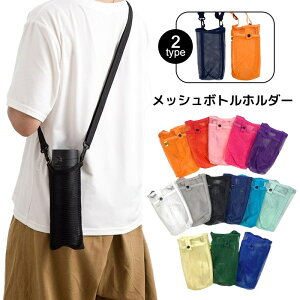 【人気】【新色追加】水筒カバー メッシュボトルホルダー シンプル ショルダー 犬 お散歩用 子供 肩掛け ボトルカバー 水筒ケース 女の子 子供用 水筒ケース 水筒ホルダー ペットボトルホ