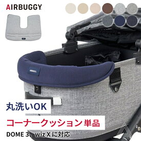 AIRBUGGY エアバギー wizX DOME3 コーナークッション コットン ペットカート クッション 洗える 丸洗いOK お出かけ お散歩 旅行 便利 快適 犬 犬用 カート ペット用 ウィズエックス ドーム3 超小型犬 小型犬 中型犬 シニア犬 正規品 アイボリー モカ イチオシ AB-AD288