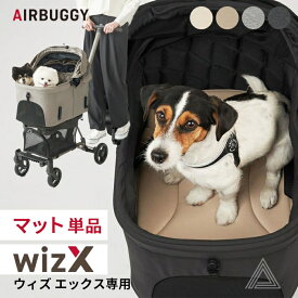 AIRBUGGY エアバギー wizX マット ペットカート WIZX専用 洗える 丸洗いOK お出かけ お散歩 旅行 便利 快適 犬 犬用 カート ペット用 フィットシリーズ ウィズエックス 超小型犬 小型犬 中型犬 シニア犬 正規品 アイボリー モカ イチオシ AB-WIZX-MAT