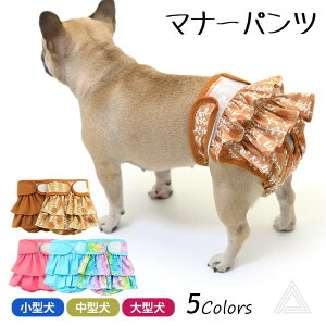 マナーパンツ 犬 犬用 メス マナーパンツカバー フリル 可愛い 女の子 パンツ 生理パンツ マナーウェア ずれない 通気性抜群 かわいい おむつカバー サニタリーパンツ 発情期用 生理用 マー