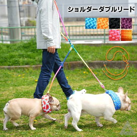 犬　ショルダーダブルリード ダブルショルダーリード 二頭引きリード 肩掛けショルダーリード 中型犬 大型犬 おしゃれ しっかり 6色 カラフル レインボーフレンチブルドッグ フレブル 散歩 おでかけ KM809G