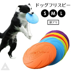 【訳あり】犬 フリスビー ドッグフリスビー おもちゃ フライングディスク ペット 柔らかい カラフル 噛むおもちゃ 水飲み 投げる 円盤 滑り止め 遊び ストレス解消 運動 軽量 散歩 可愛い 健康 休日 愛犬 遊べる 公園 送料無料　KM835G