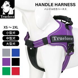 【Truelove】 ハンドル付きハーネス ソフトパッド入り 犬 高機能素材 ソフトハーネス ハーネス 軽量 小型犬 中型犬 大型犬 おしゃれ 胴輪 しっかり 安全 6色 反射素材 かわいい カラフル 夜間安全 定番 優しい 痛くない フレンチ TLH5753
