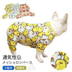 犬服 メッシュ つなぎ ロンパース 可愛い 夏 春 フレンチブルドッグ パグ 中型犬 小型犬 フレブル 通気性 伸縮性 犬 服 メッシュ素材 ドッグウェア ペット服 皮膚保護 カラフル ひよこ ウサギ クマ柄 カワイイ KM838OP