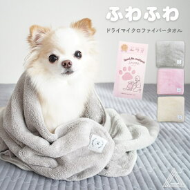 【ハホニコ】ペットタオル ドライマイクロファイバータオル 吸水タオル 速乾 獣医師推奨 もっとペット 美容師さんが考えた髪のためのタオル ペット用 お風呂 シャンプー ピンク グレー ベージュ フレブル チワワ トイププードル パピヨン マルチーズ ダックスフンド 722506
