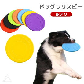 【訳あり】送料無料 犬 フリスビー ドッグフリスビー おもちゃ フライングディスク ペット 柔らかい カラフル 噛むおもちゃ 水飲み 投げる 円盤 滑り止め 遊び ストレス解消 運動 軽量 散歩 愛犬 遊べる 公園 オレンジ レッド ブラック 黒 ブルー イエロー グリーン KM788G