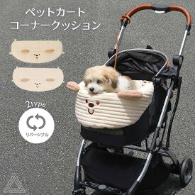【送料無料】 犬 ペットカート コーナークッション あごのせクッション あご乗せ バギー バギーカバー コットカバー コンフォーター くま ベアモチーフ リバーシブル 2タイプ コットン 綿 ボア キルティング ナチュラル お散歩 犬 猫 ペット 温かい KM880G