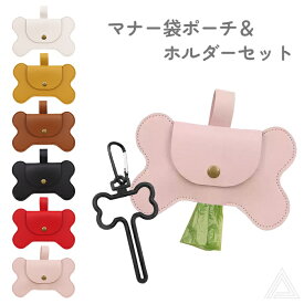 【送料無料】犬 マナーポーチ＆ホルダーセット うんち袋入れ カラビナ付き 犬用 ポーチ バック うんち 袋 処理袋 ボーン型 骨型 小型犬 中型犬 うんち袋収納ポーチ お散歩ポーチ イヌ 犬 散歩グッズ ピンク レッド ホワイト ブラウン おしゃれ 可愛い KM890G