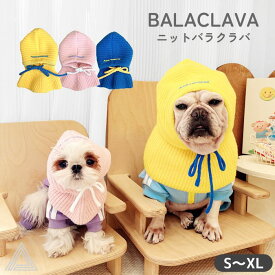送料無料 愛犬用 バラクラバ ニット かわいい ニット帽 ペット帽子 おしゃれ ペアルック お揃い フード付き ネックウォーマー フードウォーマー あったか 防寒 暖かい 冬 プレゼント ギフト フレンチブルドッグ フレブル シーズー トイプードル 小型犬 中型犬 KM891G