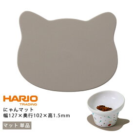 【送料無料】ハリオ HARIO にゃんマット 猫 お皿 フードマット お食事マット 滑り止め 清潔 掃除 食事用 おしゃれ 食器 餌入れ ペット シリコーン 猫皿 餌皿 ご飯台 餌台 食器台 エサ入れ 水 ねこ ネコ PTS-NYM