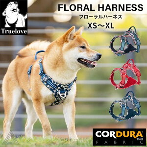 【Truelove】リニューアル 犬 ハーネス 胴輪 コーデュラ素材 フローラルハーネス ブランド 和風柄 和柄 簡単着脱 快適 通気性 カラフル 花柄 猫 安全 反射ライン 丈夫 かわいい カラフル 夜間安