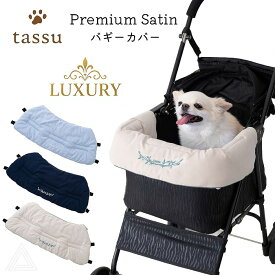 【送料無料】犬 犬用 バギーカバー ペットカート コーナークッション あごのせクッション あご乗せ バギー コットカバー コンフォーター 刺繍 ホテル お散歩 犬 猫 ペット ブルー ネイビー アイボリー tassu タッス Premium Satin プレミアムサテン 168-6248