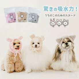 犬 スヌード ペットスヌード 暖かい ハホニコ うちのこのためのスヌード ふわふわスヌード 吸水 速乾 耳汚れ防止 カットパイル もっとペット 小型犬 中型犬 大型犬 ペット用 お風呂 シャンプー ピンク グレー ベージュ チワワ トイププードル マルチーズ パピヨン 722515