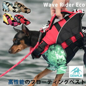 GEWALK ウェーブライダー エコ ライフジャケット 犬用 高性能 フローティングベスト 犬 ドッグ ペット 安全 安心 夏 小型犬 中型犬 XS S M L 水遊び プール 海 川遊び SUP サップ救命胴衣 フレンチブルドック フレブル GW-LGE315