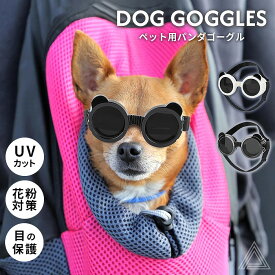 犬 サングラス ペット用 ゴーグル UVカット パンダゴーグル ドッグゴーグル ペットゴーグル 紫外線防止 防風 目の保護 フレンチブルドック 雪山 スキー 黒 ブラック ホワイト 白 おでかけ 小型犬 チワワ トイプードル マルチーズ KM817G