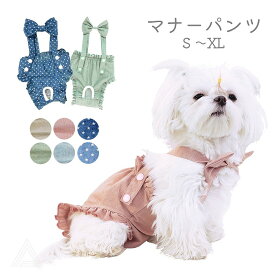 マナーパンツ 犬用 サニタリーパンツ 生理パンツ おむつカバー ドッグウェア サスペンダー付き 犬服 介護用 シニア犬 介護 散歩 高齢犬 通気性 ズレ防止 室内 おでかけ しつけ用品 メス マナーパンツカバー 可愛い ピンク ブルー 星柄 ベージュ グリーン KM823OP
