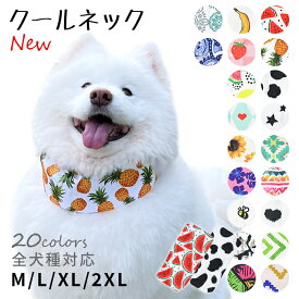 クールネック 犬 全20柄 夏 暑さ対策 ひんやり リード穴付き 保冷剤スヌード 首 裏生地防水 アルミ フレンチブルドック フレブル クールスヌード おしゃれ スイカ 熱中症予防 小型犬 中型犬 大型犬 KM882G