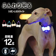 【無料簡易ラッピング対象】犬用 LED ライト 光 リボン型 やさしい光 ふんわり光る 防水 IP65 USB充電 明…