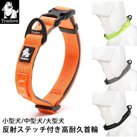 Truelove 首輪 犬 小型犬 中型犬 大型犬 定番 3M反射 軽量 丈夫 アルミ合金Dリング 調整可能 Duraflex製バックル 幅1.5cm 幅2cm 幅2.5cm 夜のお散歩 安全 高密度ナイロン ドッグカラー フレブル TLC5271