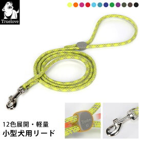 Truelove 犬 リード 全長120cm 直径0.45cm 0.6cm 超小型犬 小型犬 中型犬 全12色 調整可能 犬用 散歩用リード 丈夫 軽量 シンプル カラフル カラー チワワ トイプードル マルチーズ ロープ型 ロープリード 亜鉛合金 ナイロン TLL2576